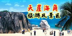 操嫩逼黄片海南三亚-天崖海角旅游风景区